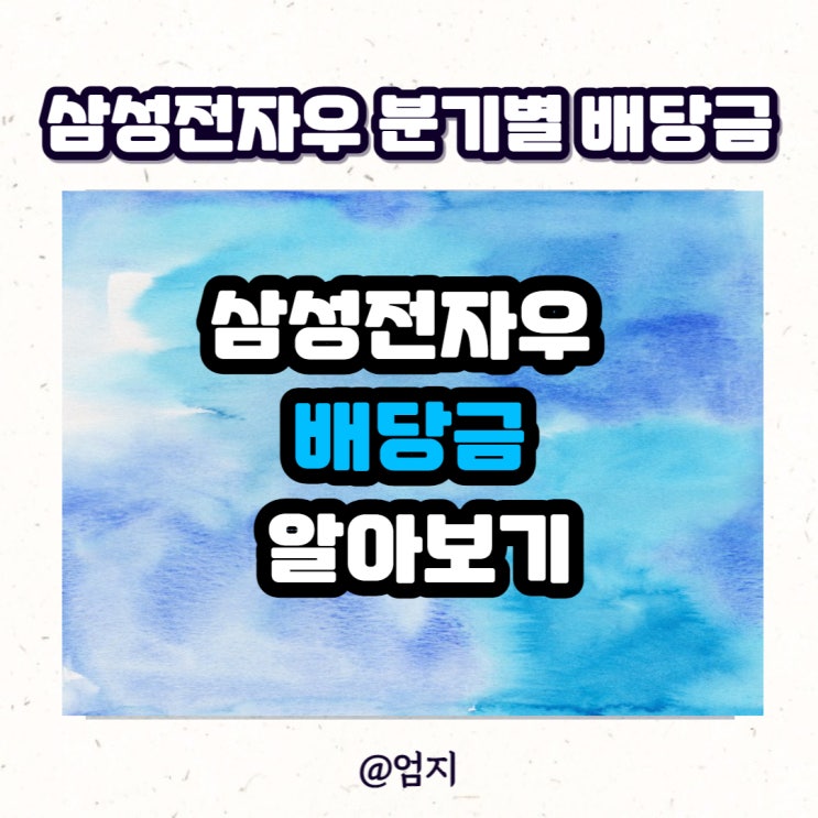  삼성전자우 배당금, 분기별 얼마?