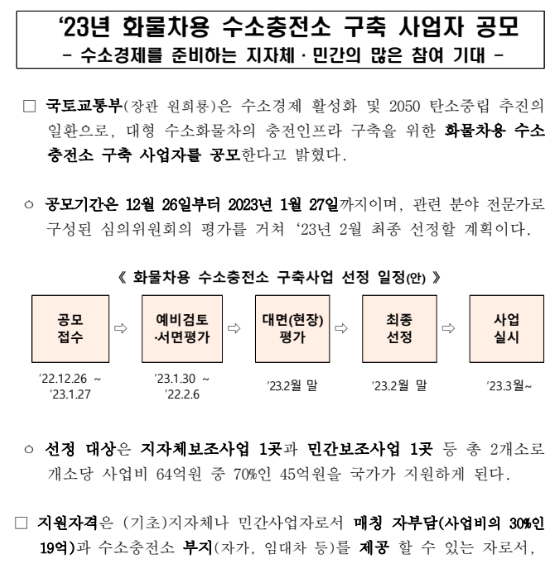 23년 화물차용 수소충전소 구축 사업자 공모 23년 화물차용 수소충전소 구축 사업자 공모