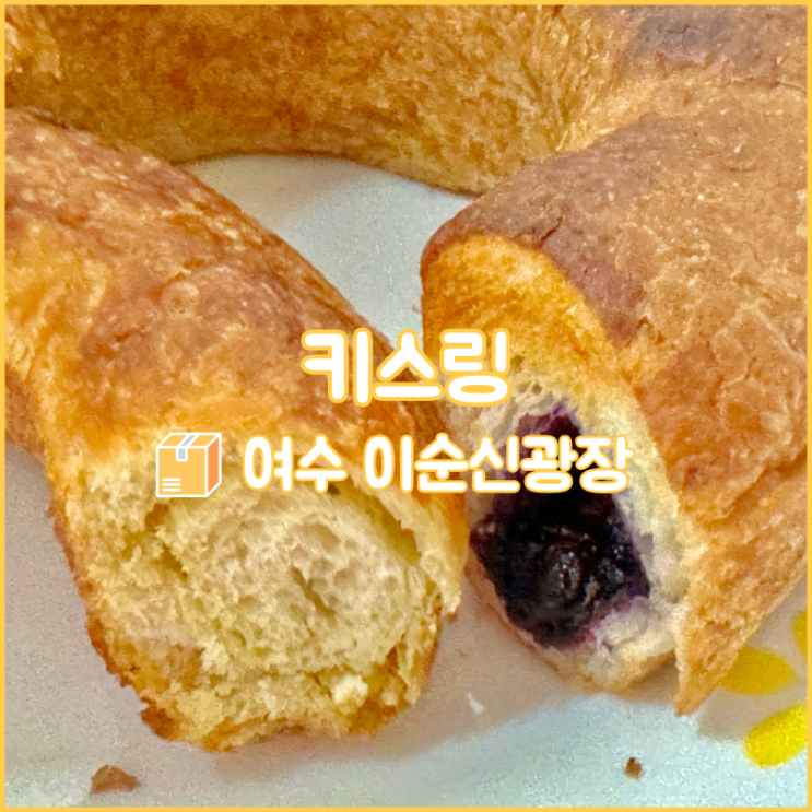  여수 빵집, 여수 이순신광장 교황빵으로 유명한 키스링