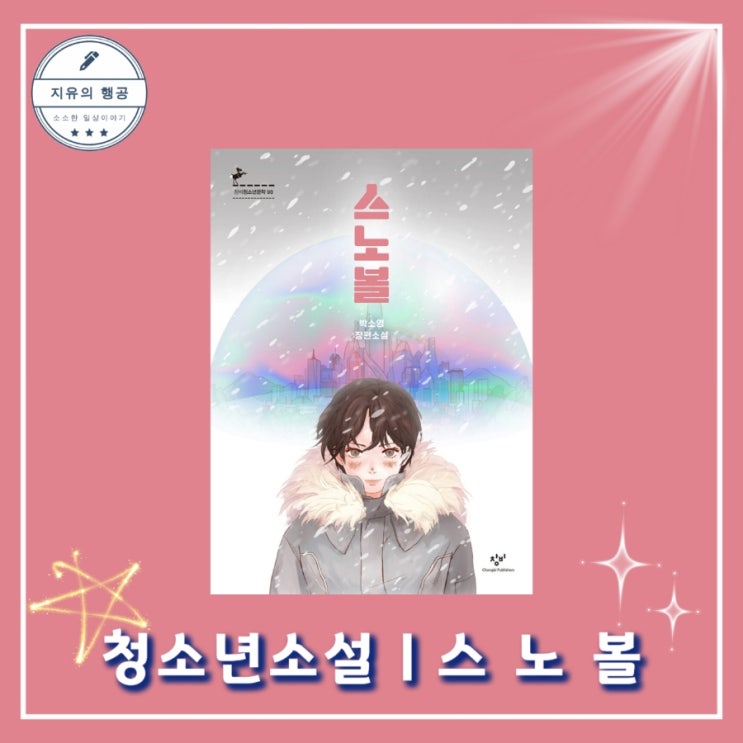  청소년 소설ㅣ스노볼 - 창비 청소년 문학- 98 작가 박소영 영어덜트 대상 수상작