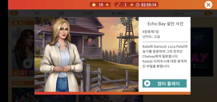  AE Mysteries [ Echo Bay 살인 사건 ] 챕터7 공략