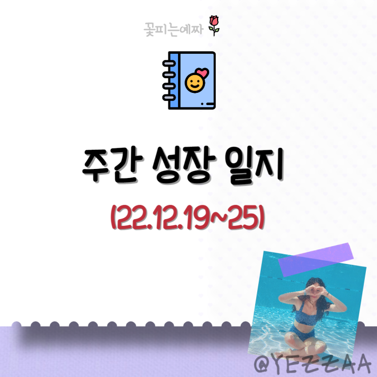 주간 성장 일지 (22.12.19~25)