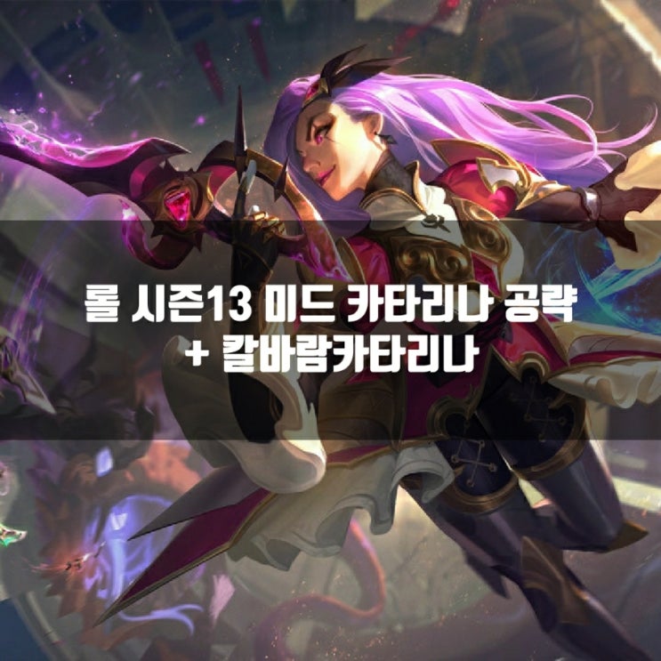 롤 카타리나룬, 템트리 + 칼바람카타리나 공략 롤 카타리나룬, 템트리 + 칼바람카타리나 공략