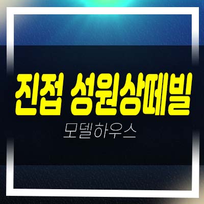  남양주 진접 성원상떼빌 더플러스 왕숙천 조망 오피스텔,상가 분양가 모델하우스 잔여호실문의!