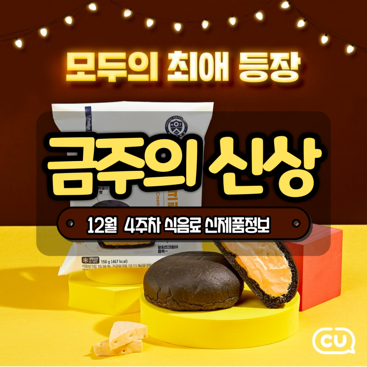  [금주의 신상] 연세우유 황치즈 크림빵, 크랩 & 립 하우스 피자 등 12월 4주차 식음료 주요 신제품 정보