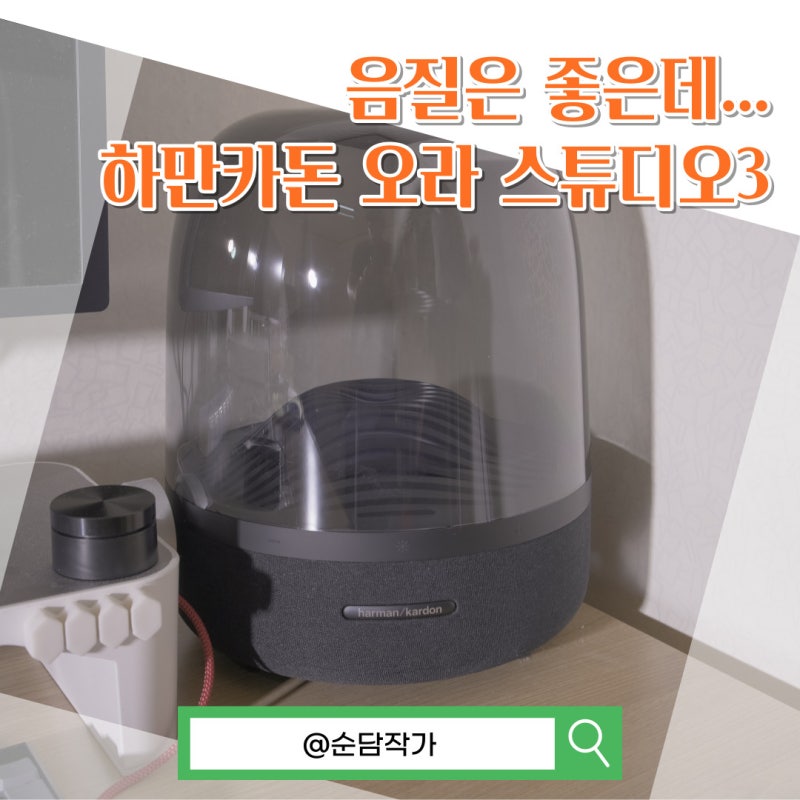 하만카돈 오라 스튜디오3 블루투스 스피커 음질과 AS 후기