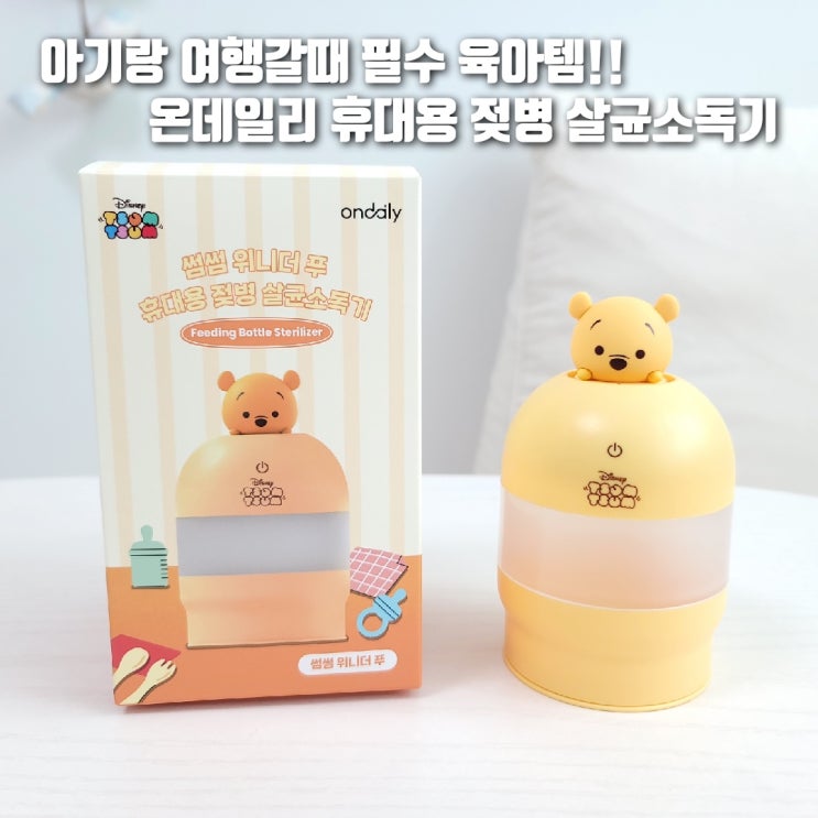  육아용품 필수템! 온데일리 휴대용 젖병소독기