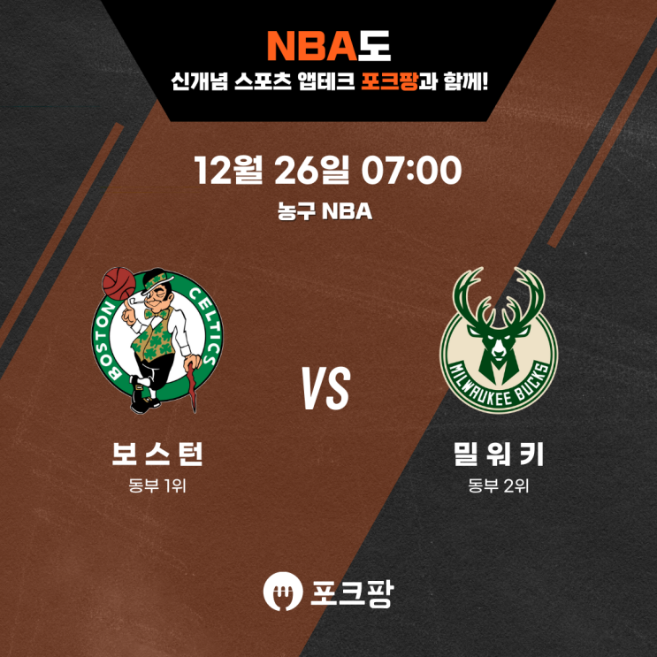  12월 26일 미국 농구 NBA 보스턴 셀틱스 VS 밀워키 벅스 핵심 분석