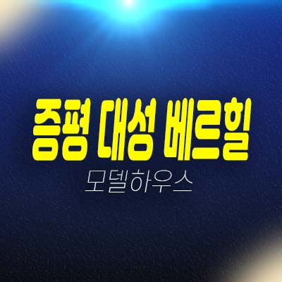 증평 대성 베르힐 리오파크 분양전환 아파트 장동리 미분양세대 분양가격 현장 홍보관 위치안내!