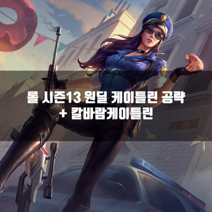 롤 케이틀린룬, 템트리 + 칼바람케이틀린및 케이틀린스킨추천 롤 케이틀린룬, 템트리 + 칼바람케이틀린및 케이틀린스킨추천