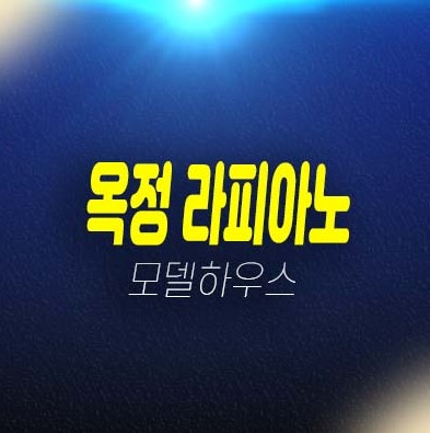 라피아노 스위첸 양주옥정 고급 타운하우스 분양가격 잔여세대 모델하우스 방문예약처!