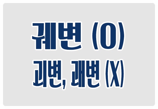 헷갈리는 맞춤법 궤변 O 괴변 괘변 X 그릇된 논리로 거짓을 참인 양 말할 때 헷갈리는 맞춤법 궤변 O 괴변 괘변 X 그릇된 논리로 거짓을 참인 양 말할 때
