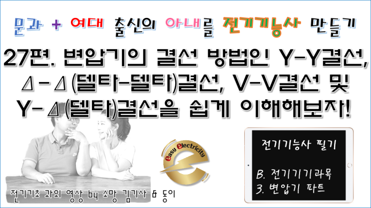  전기기기 과외 27편. 변압기의 결선방법인 Y-Y결선, Δ-Δ델타-델타결선, V-V 결선 및 Y-Δ델타 결선을 쉽게 이해해보자!