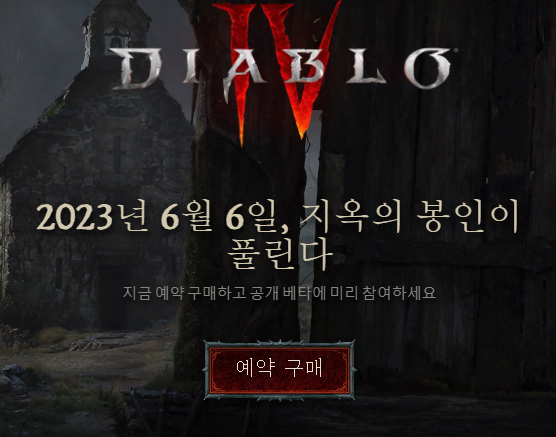 2023년 6월 6일 악마의 게임 디아블로4가 옵니다.