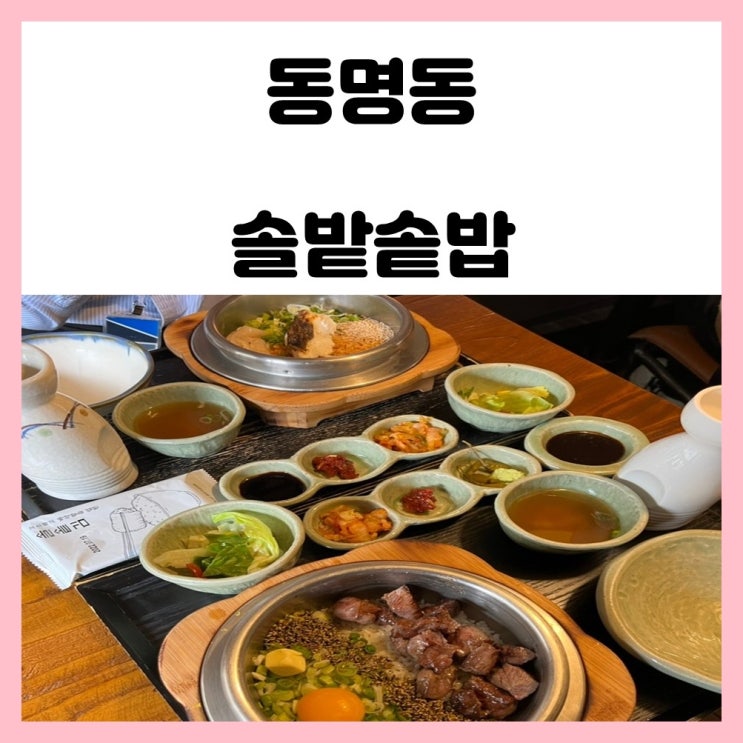 광주 동명동 솥밥 맛집 솔밭솥밥 오랜만에 방문
