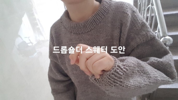  탑다운 드롭숄더 스웨터 도안
