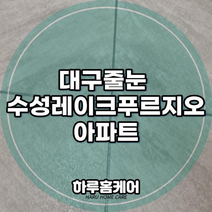  대구 수성 레이크 푸르지오 아파트 줄눈시공 다녀왔습니다