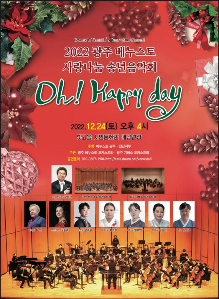  2022년 광주 베누스토 사랑나눔 송년음악회 Oh! Happy day!