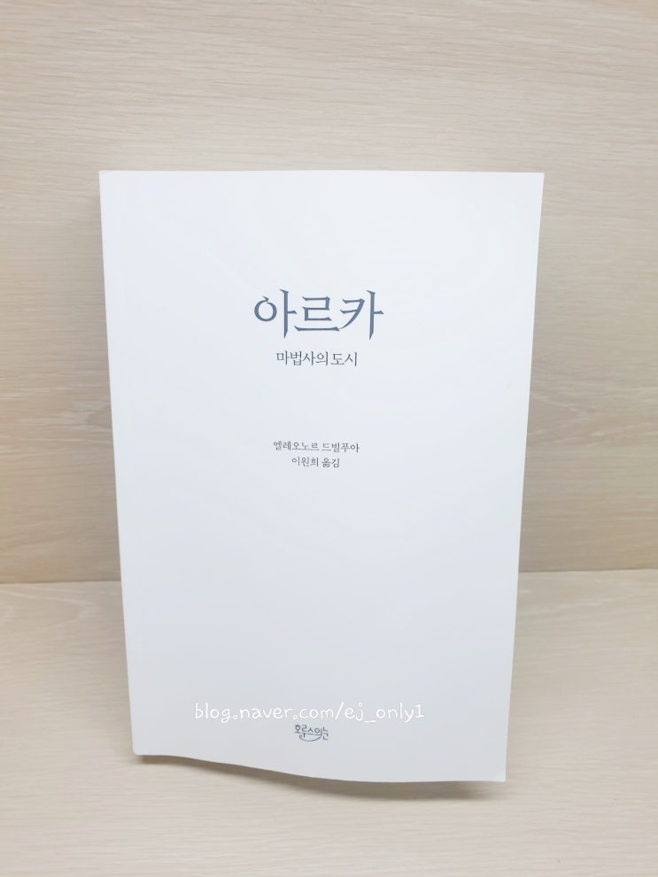  아르카 - 마법사의도시 / 엘레오노르 드실푸아 / 호루스의눈