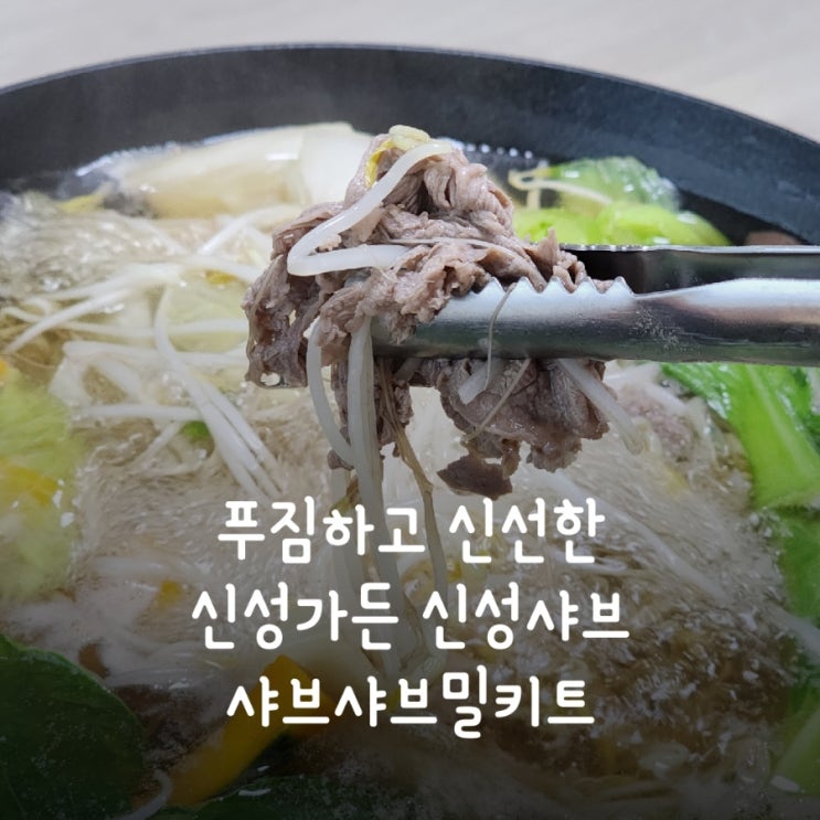  신성가든 신성샤브 푸짐한 샤브샤브밀키트 후기