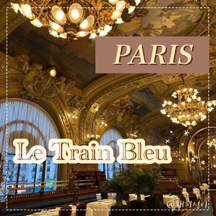  파리 리옹역 역대급 인테리어 르 트랑 블루 Le Train Bleu