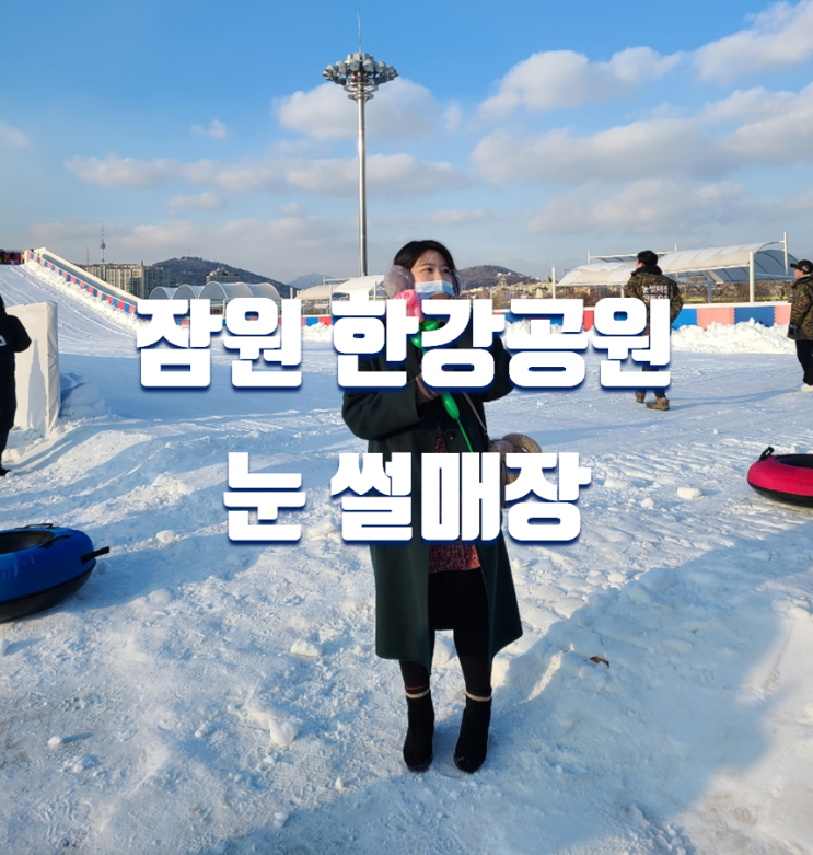  서울 잠원한강공원 눈썰매장 겨울방학 가볼만한곳 추천 (주차장, 입장료)