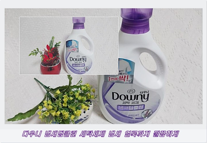 다우니 냄새딥클린 세탁세제 냄새 얼룩까지 깔끔하게