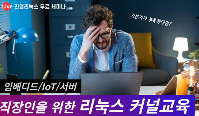  [2023년 1월 IT세미나] 리얼리눅스 무료세미나: 임베디드/IoT/서버 직장인을 위한 리눅스 커널교육
