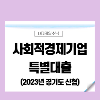  사회적경제기업 특별대출 신청 기간 방법(사회가치벤처펀드)