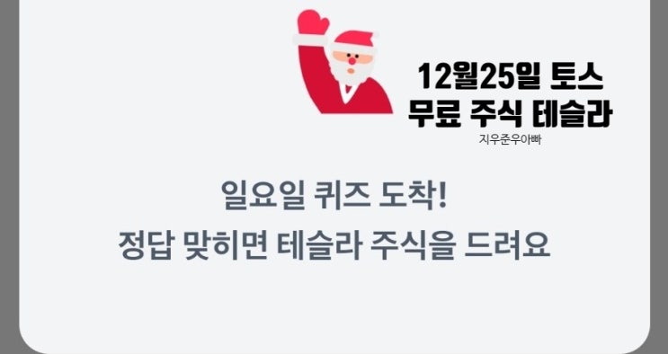 12월 25일 토스증권 주식 퀴즈 테슬라 무료 주식 받기 12월 25일 토스증권 주식 퀴즈 테슬라 무료 주식 받기