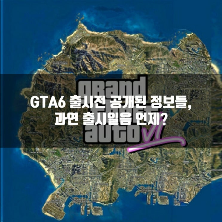 GTA6 사양및 출시일, 스토리등 공개된 루머들 GTA6 사양및 출시일, 스토리등 공개된 루머들