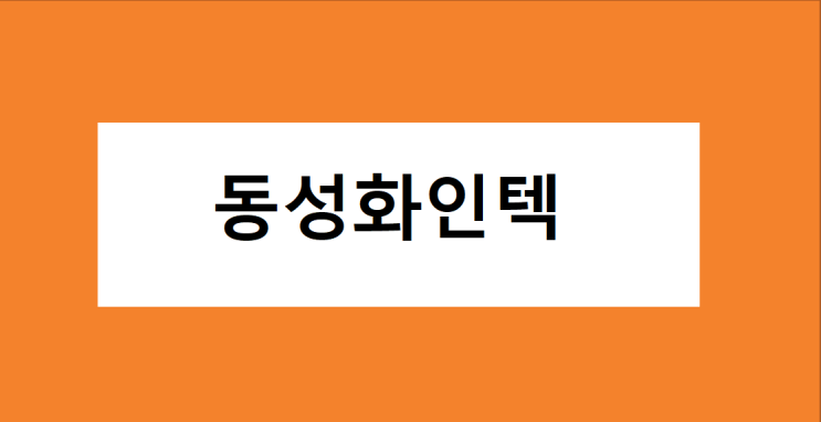  동성화인텍 주식 주가 전망, 차트 분석