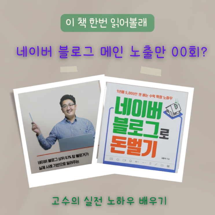  네이버 블로그로 돈 벌기, 블로그 메인노출 50회 탑 블로거의 실전 노하우 대공개
