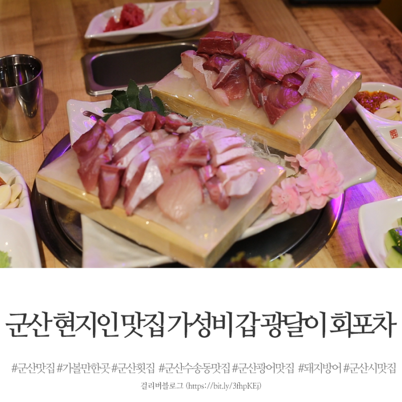 군산 현지인 맛집 가성비 갑 광달이 회포차 : 네이버 블로그