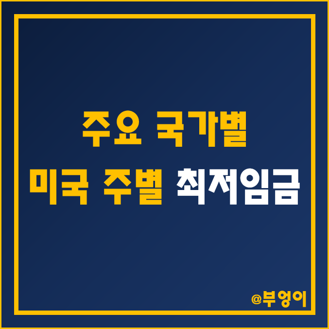 2022년 국가별 최저시급 비교 및 순위 / 미국 주별 최저임금 2022년 국가별 최저시급 비교 및 순위 / 미국 주별 최저임금