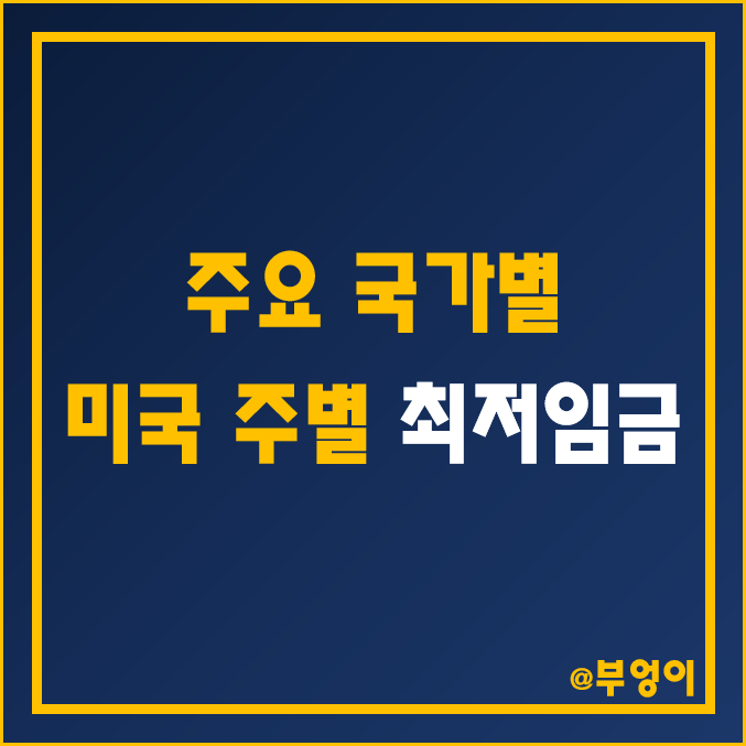 2022년 국가별 최저시급 비교 및 순위 / 미국 주별 최저임금