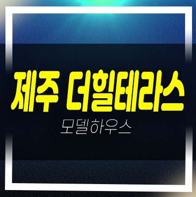  제주더힐테라스 광령리 테라스하우스 분양가격 모델하우스 부적격 세대 5억대 한라산 바다조망권!