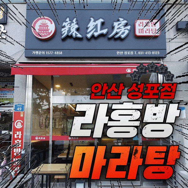  라홍방 마라탕 안산 성포점 꿔바로우 맛집