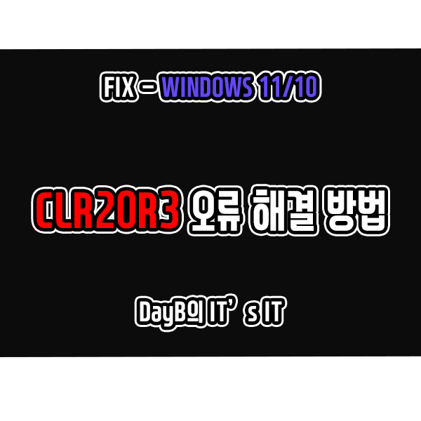 윈도우11/10 프로그램 실행 오류 CLR20R3 해결 방법 윈도우11/10 프로그램 실행 오류 CLR20R3 해결 방법