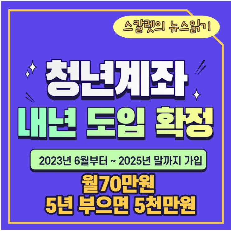  청년계좌 도입 확정 월70만원 5년 부으면 최대 5천만원 청년도약계좌 알아보기