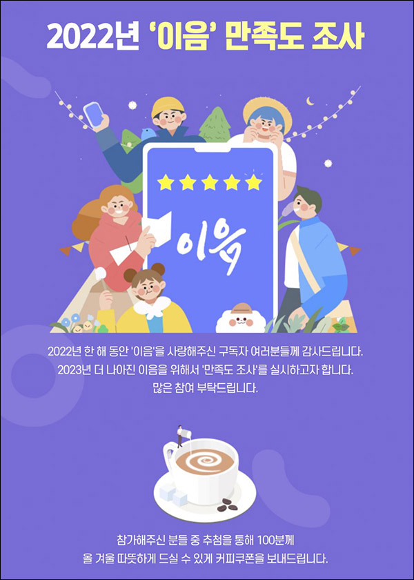 웹진 이음 만족도 설문조사 이벤트(커피쿠폰 100명)추첨 웹진 이음 만족도 설문조사 이벤트(커피쿠폰 100명)추첨