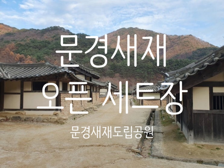  문경새재 오픈세트장 가격, 전동차 가격, 시간 아이와 가볼만한 곳