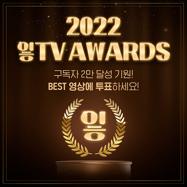 잏TV 유튜브 베스트영상 이벤트(스벅등 157명)추첨 잏TV 유튜브 베스트영상 이벤트(스벅등 157명)추첨