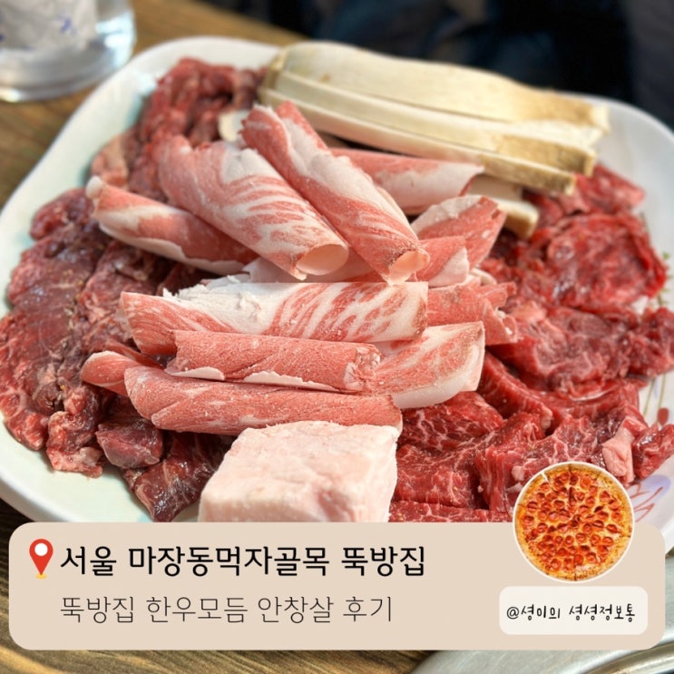  마장동먹자골목 뚝방집 한우모듬 안창살 내돈내산 후기 서비스로 육사시미 나오는 집