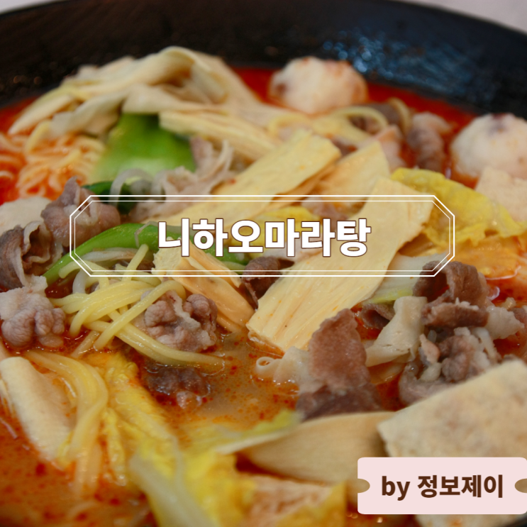  노원 월계역 핫한 마라탕 맛집 "니하오마라탕 월계점"