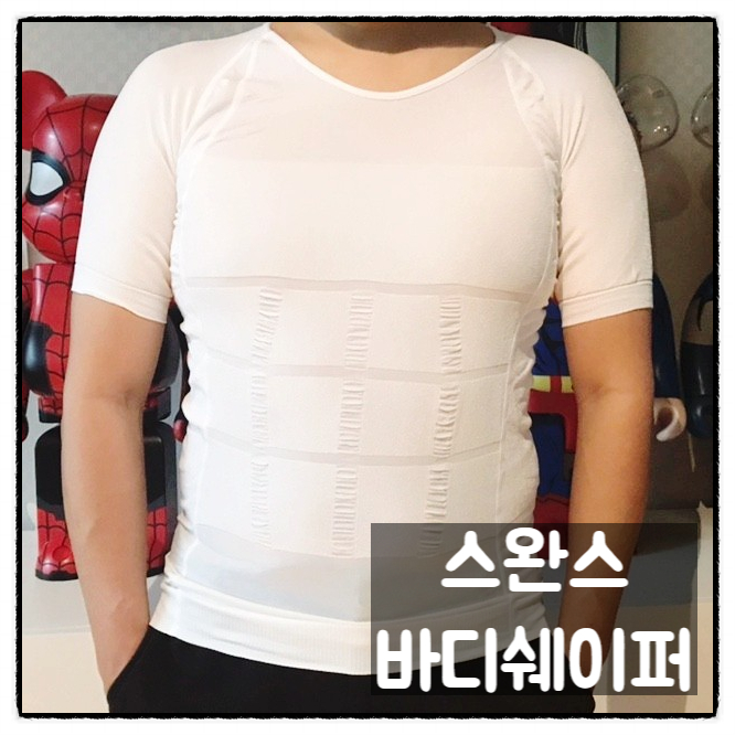  스완스 남자 뱃살보정 바디쉐이퍼 남자보정속옷 착용후기