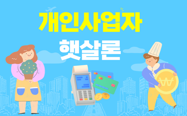  2023 개인사업자 햇살론 뱅크, 15 한도상향 추가연장