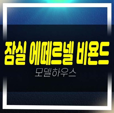  잠실 에떼르넬 비욘드 방이동 1.5룸,2룸 오피스텔 먹자골목 초입 현장입지 분양홍보관 잔여세대문의!