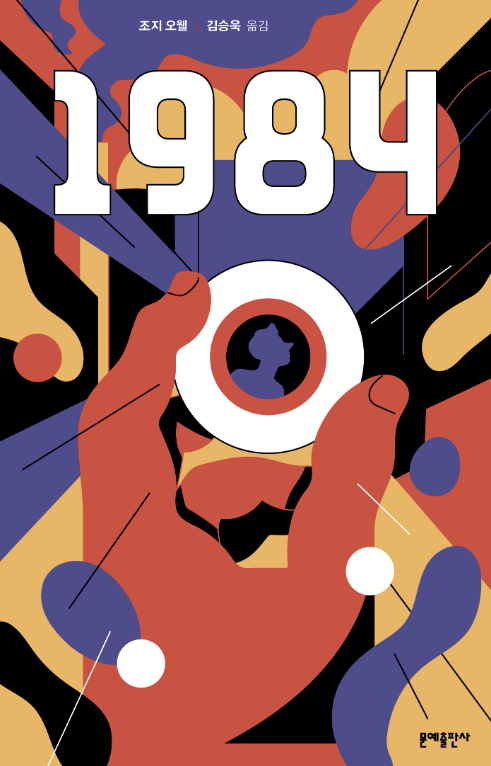  1984 / 멋진 신세계