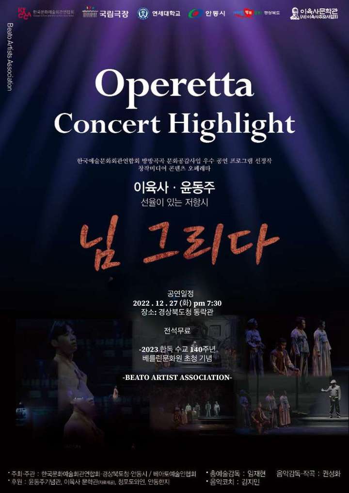  [무료공연] 저항시인 이육사·윤동주의 선율 오페레타 '님그리다' 공연 2022.12.27.(화) pm7:30 2023한독수교 140주년기념 주독한국대사관 베를린문화원 초청공연 기념